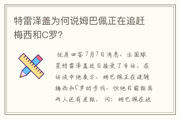 特雷泽盖为何说姆巴佩正在追赶梅西和C罗？