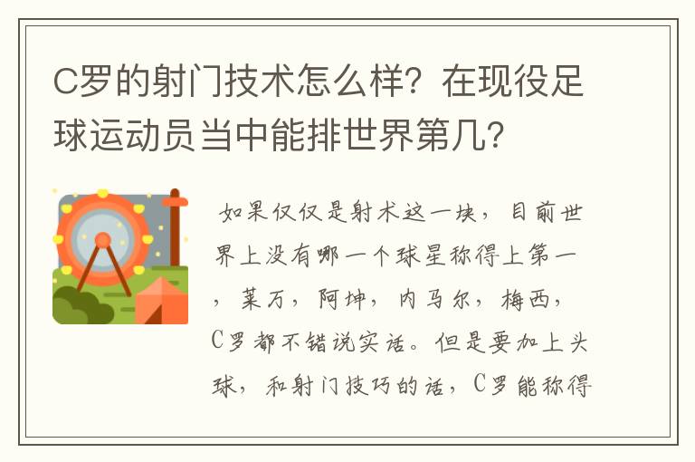 C罗的射门技术怎么样？在现役足球运动员当中能排世界第几？