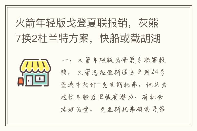 火箭年轻版戈登夏联报销，灰熊7换2杜兰特方案，快船或截胡湖人