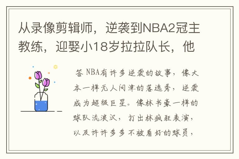 从录像剪辑师，逆袭到NBA2冠主教练，迎娶小18岁拉拉队长，他是谁？