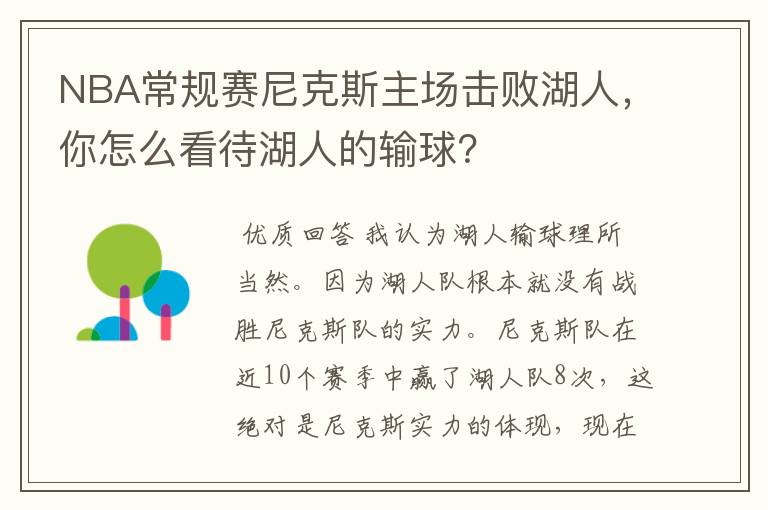 NBA常规赛尼克斯主场击败湖人，你怎么看待湖人的输球？