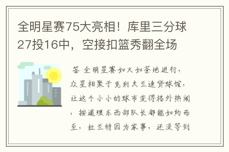 全明星赛75大亮相！库里三分球27投16中，空接扣篮秀翻全场