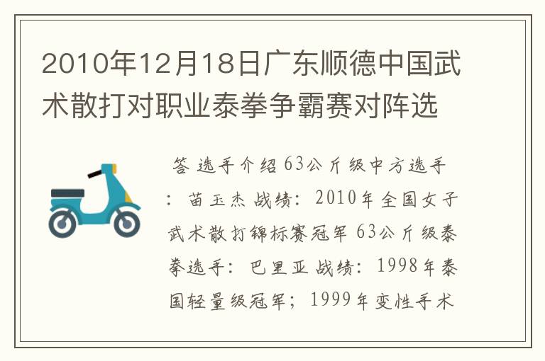 2010年12月18日广东顺德中国武术散打对职业泰拳争霸赛对阵选手名单