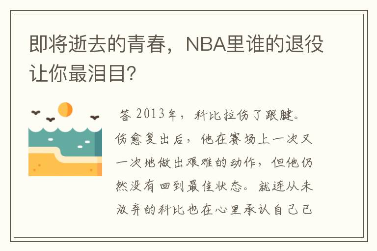 即将逝去的青春，NBA里谁的退役让你最泪目？