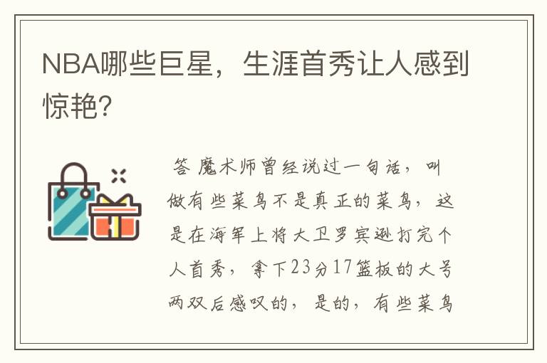 NBA哪些巨星，生涯首秀让人感到惊艳？