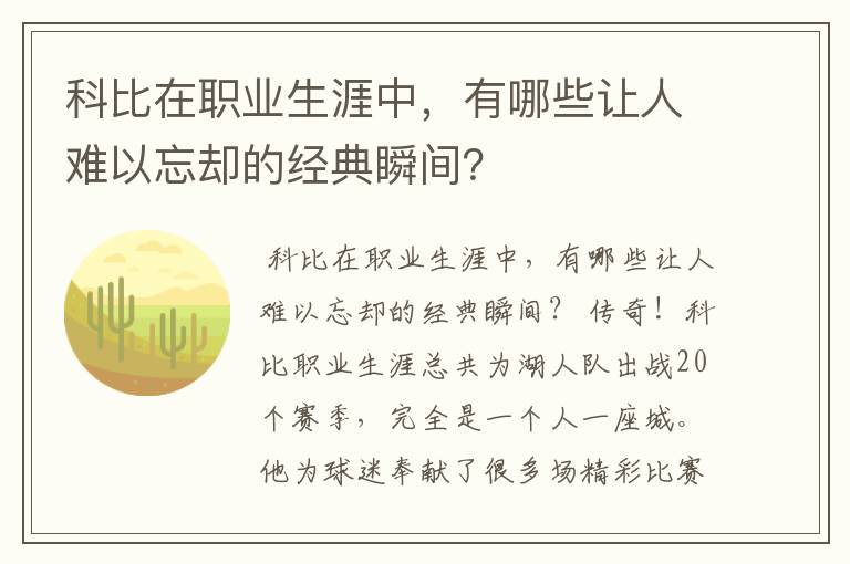 科比在职业生涯中，有哪些让人难以忘却的经典瞬间？