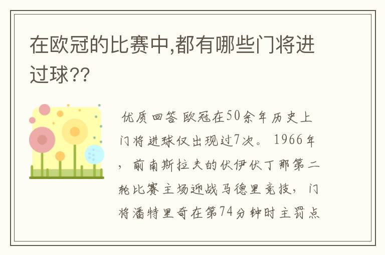 在欧冠的比赛中,都有哪些门将进过球??