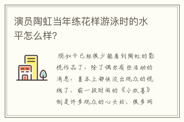 演员陶虹当年练花样游泳时的水平怎么样？