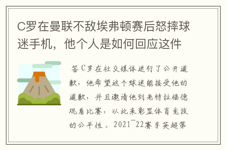 C罗在曼联不敌埃弗顿赛后怒摔球迷手机，他个人是如何回应这件事的？