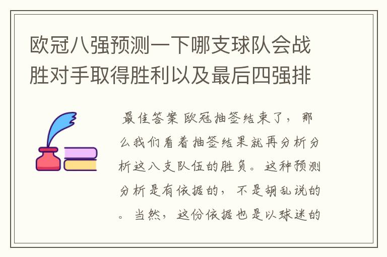 欧冠八强预测一下哪支球队会战胜对手取得胜利以及最后四强排名？