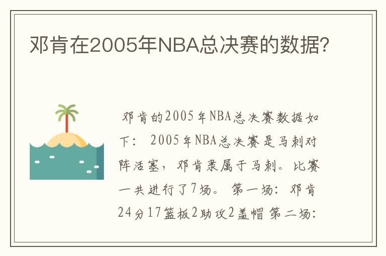 邓肯在2005年NBA总决赛的数据？