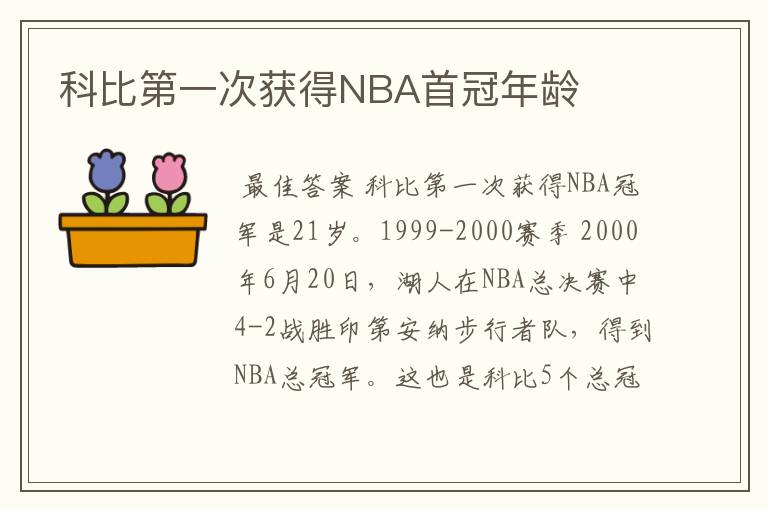 科比第一次获得NBA首冠年龄