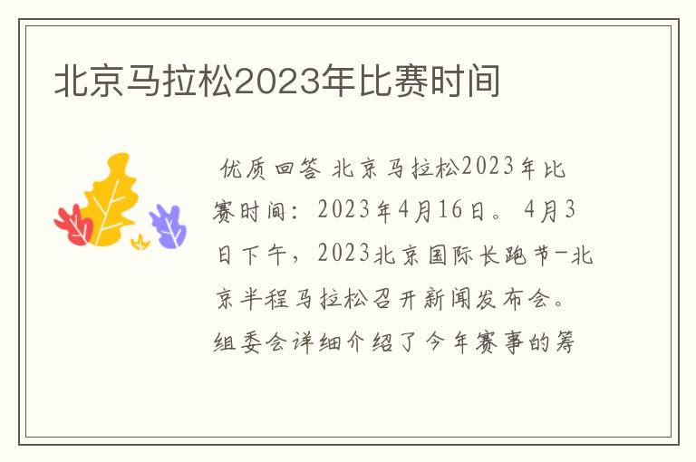 北京马拉松2023年比赛时间