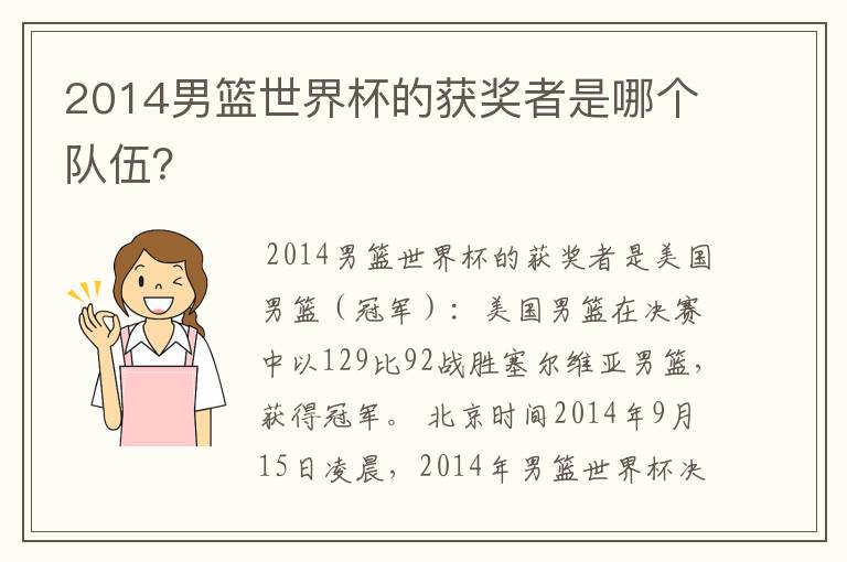 2014男篮世界杯的获奖者是哪个队伍？