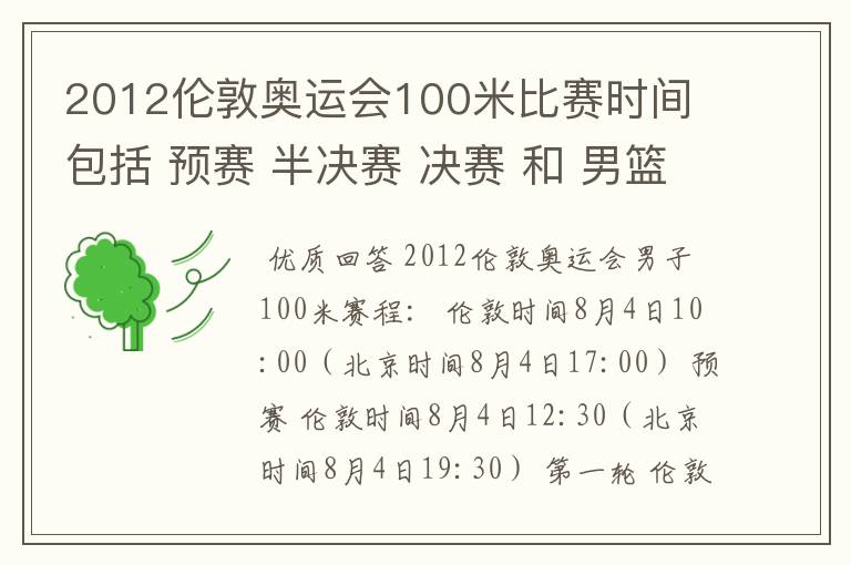 2012伦敦奥运会100米比赛时间 包括 预赛 半决赛 决赛 和 男篮比赛时间主要是有梦十队参加的比赛时间