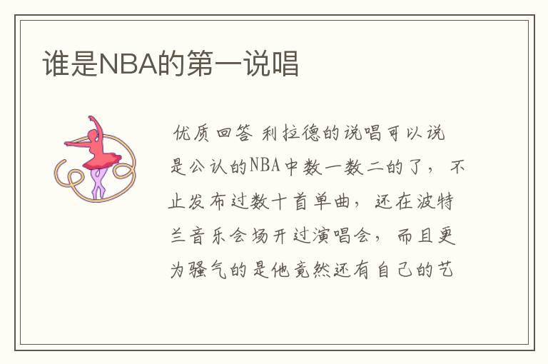 谁是NBA的第一说唱