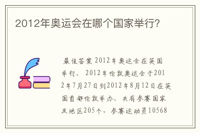 2012年奥运会在哪个国家举行？