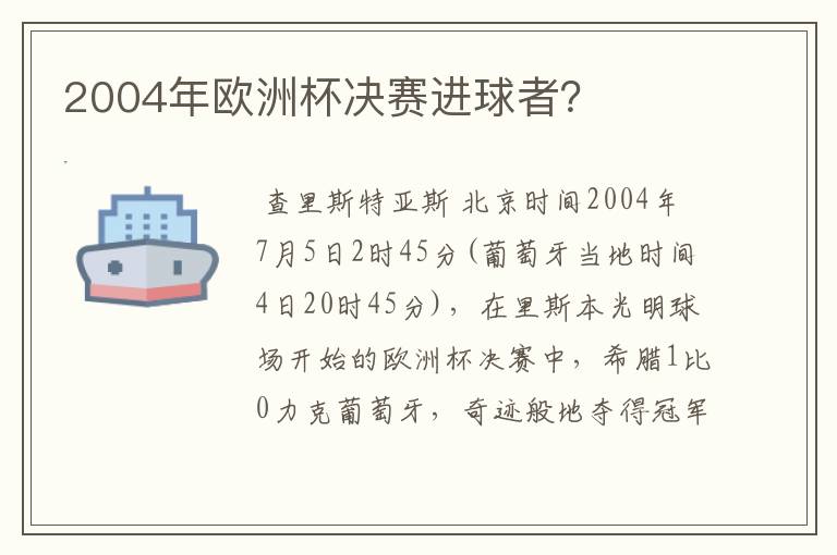 2004年欧洲杯决赛进球者？