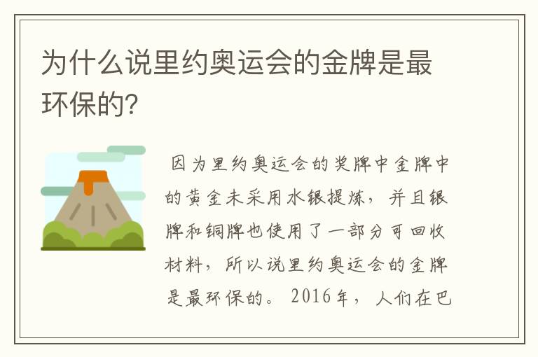 为什么说里约奥运会的金牌是最环保的？