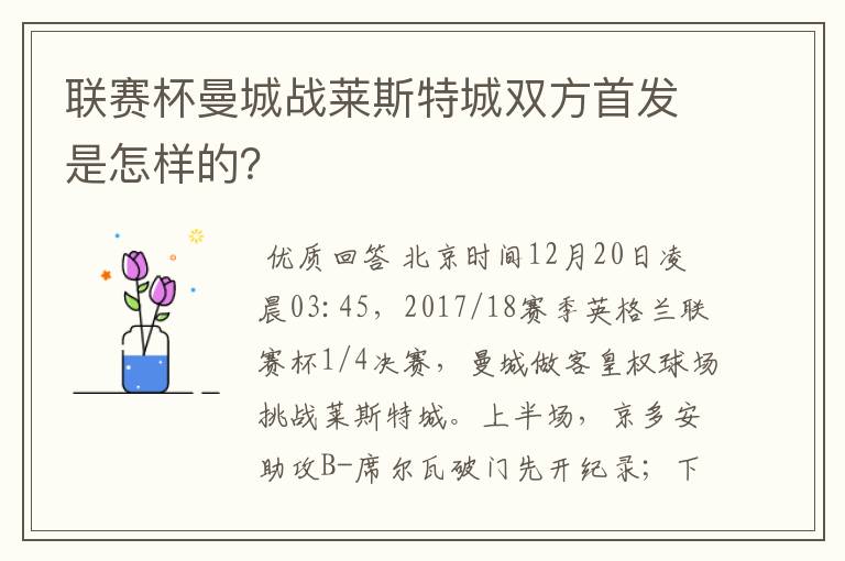 联赛杯曼城战莱斯特城双方首发是怎样的？