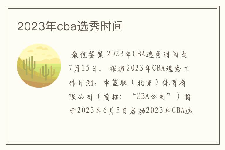 2023年cba选秀时间