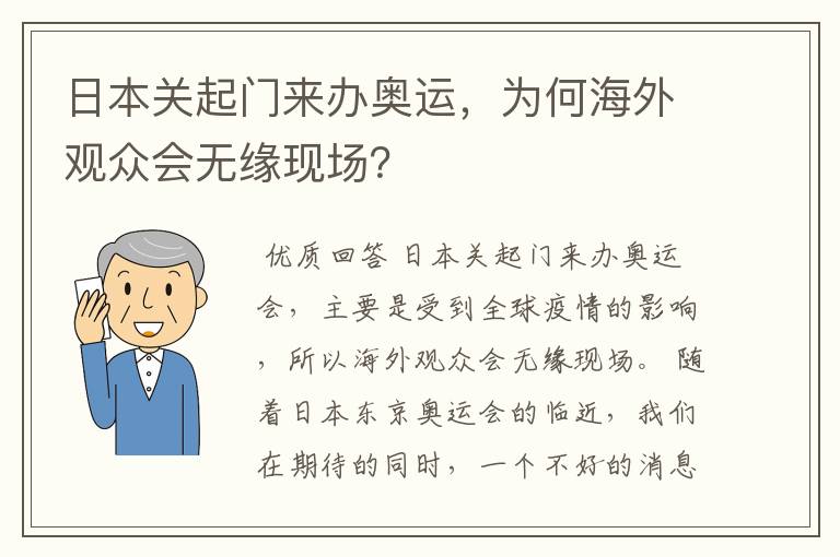 日本关起门来办奥运，为何海外观众会无缘现场？