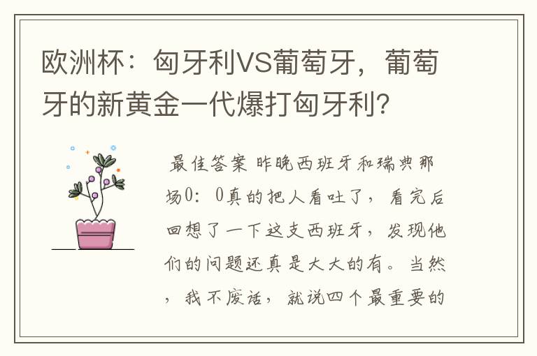 欧洲杯：匈牙利VS葡萄牙，葡萄牙的新黄金一代爆打匈牙利？