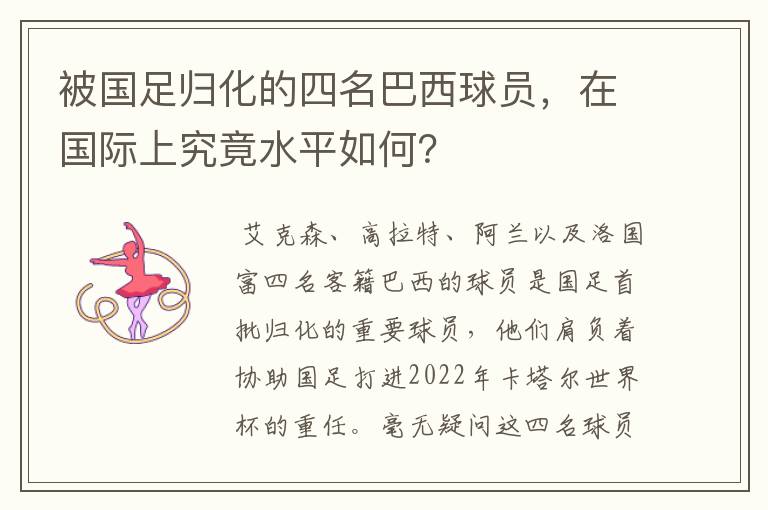 被国足归化的四名巴西球员，在国际上究竟水平如何？