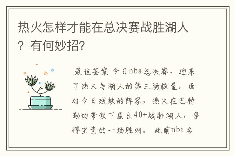 热火怎样才能在总决赛战胜湖人？有何妙招？