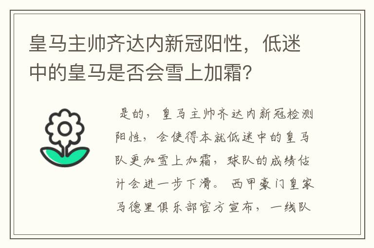 皇马主帅齐达内新冠阳性，低迷中的皇马是否会雪上加霜？