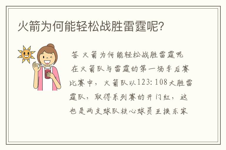 火箭为何能轻松战胜雷霆呢？