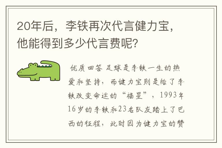 20年后，李铁再次代言健力宝，他能得到多少代言费呢？