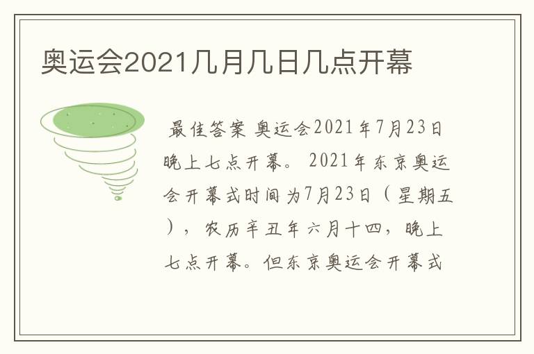 奥运会2021几月几日几点开幕