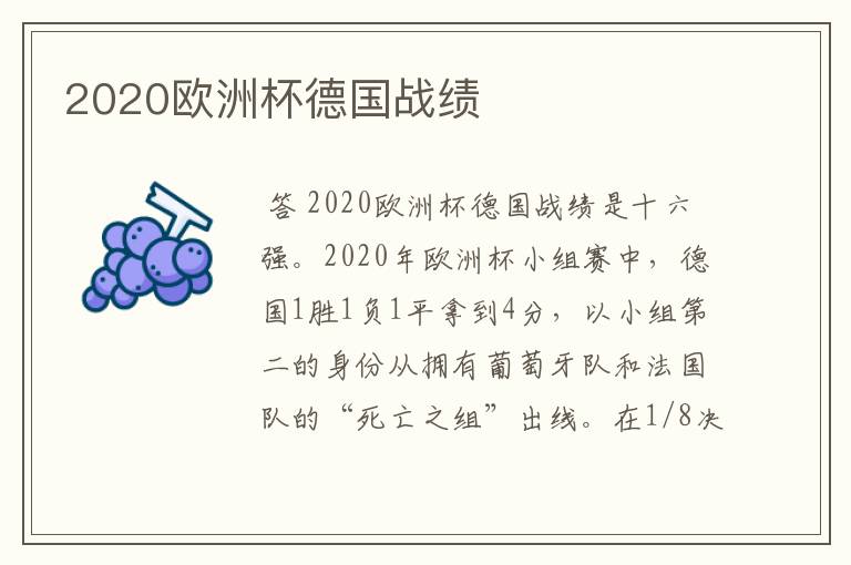 2020欧洲杯德国战绩