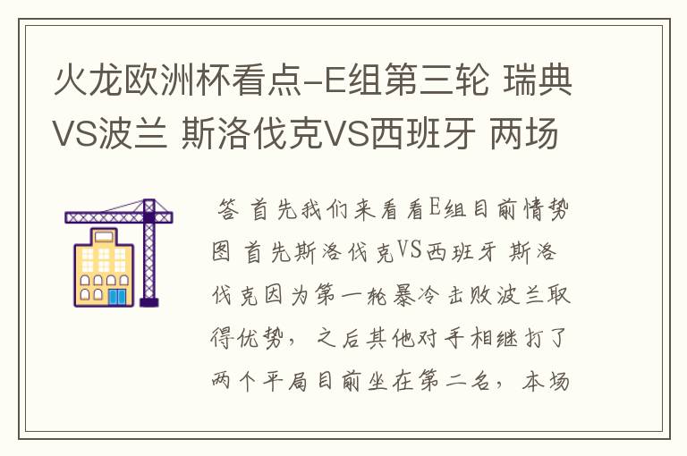 火龙欧洲杯看点-E组第三轮 瑞典VS波兰 斯洛伐克VS西班牙 两场看法