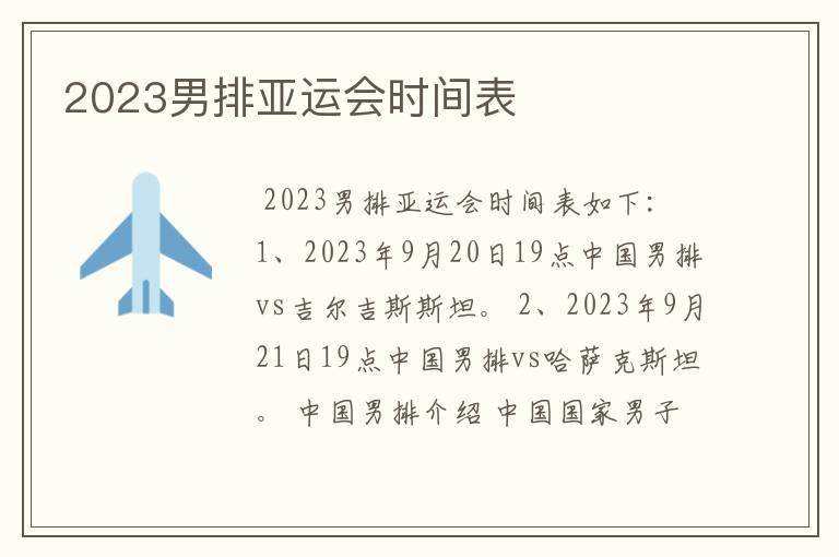 2023男排亚运会时间表