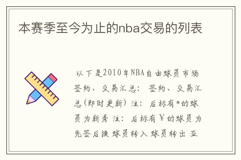 本赛季至今为止的nba交易的列表