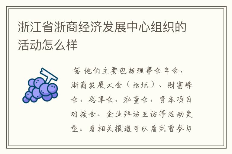 浙江省浙商经济发展中心组织的活动怎么样