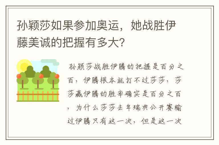 孙颖莎如果参加奥运，她战胜伊藤美诚的把握有多大？