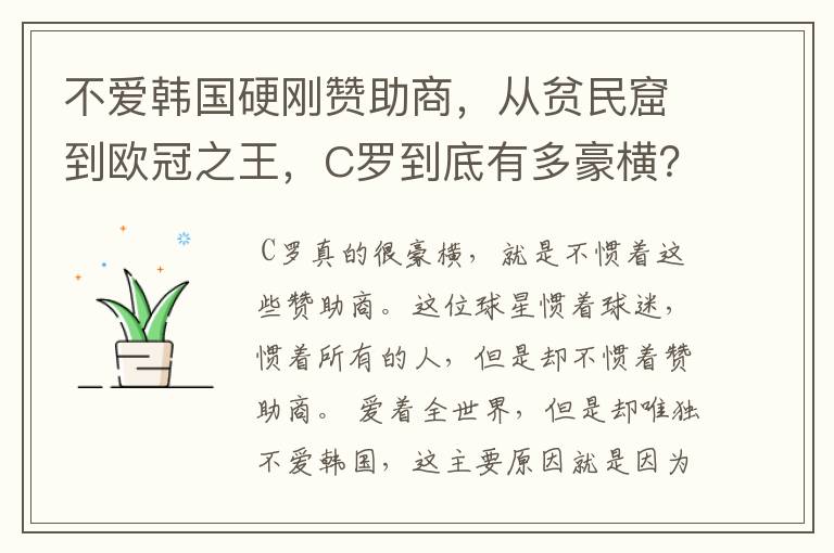 不爱韩国硬刚赞助商，从贫民窟到欧冠之王，C罗到底有多豪横？