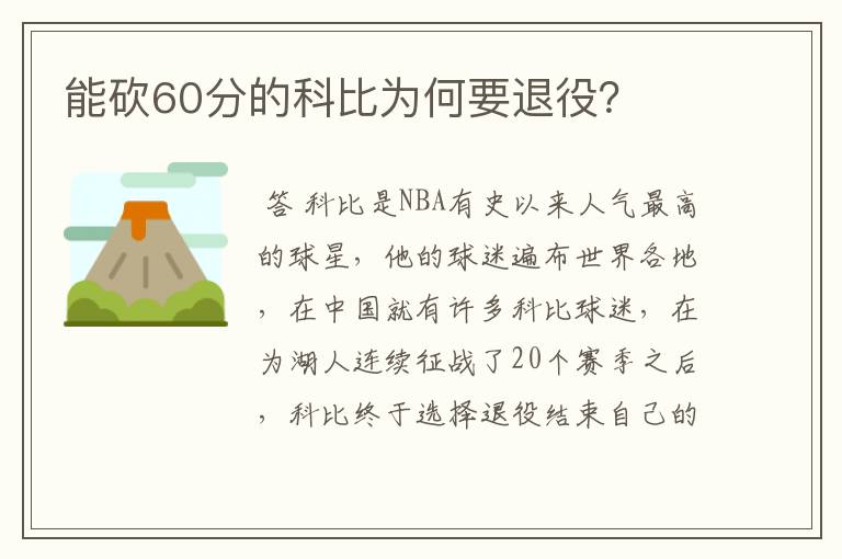 能砍60分的科比为何要退役？