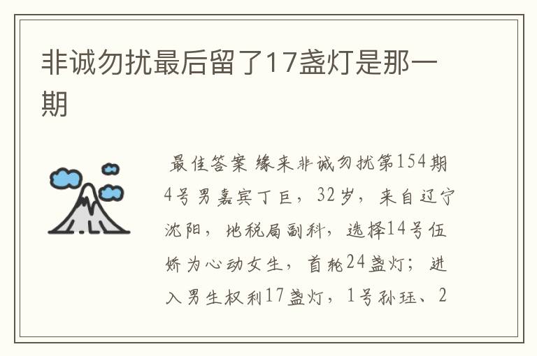 非诚勿扰最后留了17盏灯是那一期