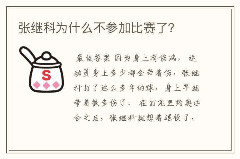 张继科为什么不参加比赛了？