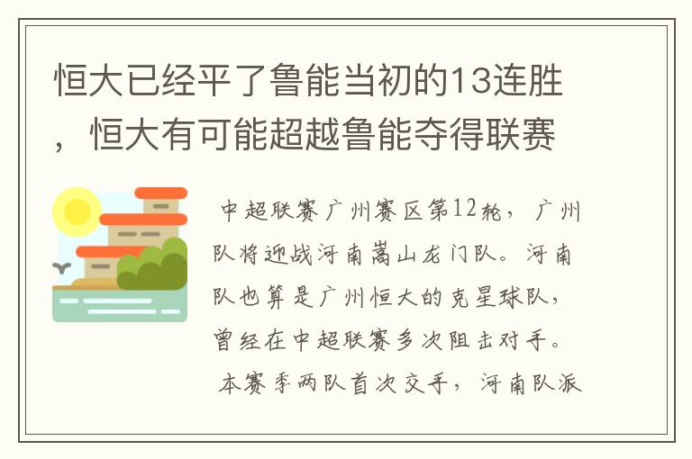 恒大已经平了鲁能当初的13连胜，恒大有可能超越鲁能夺得联赛的冠军吗？