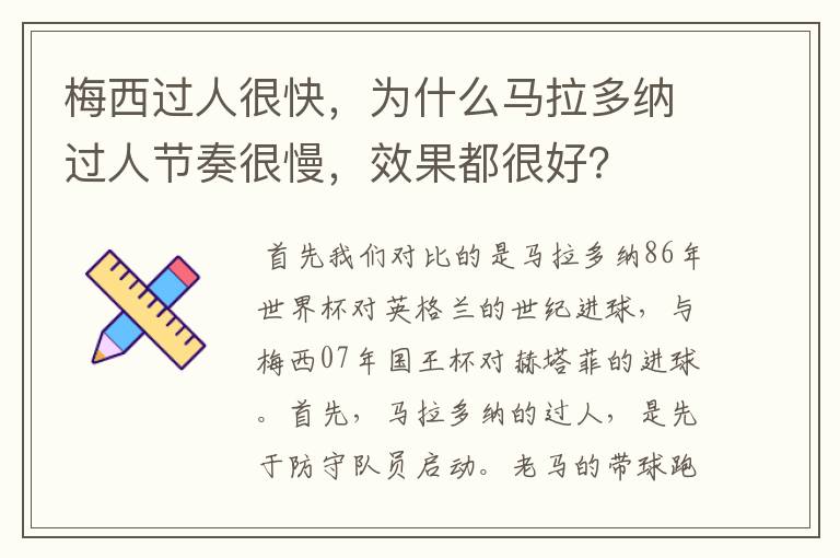 梅西过人很快，为什么马拉多纳过人节奏很慢，效果都很好？