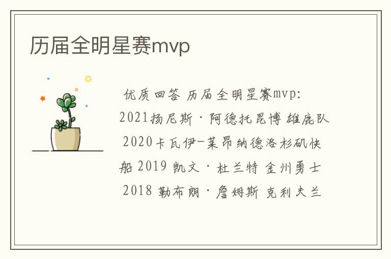 历届全明星赛mvp