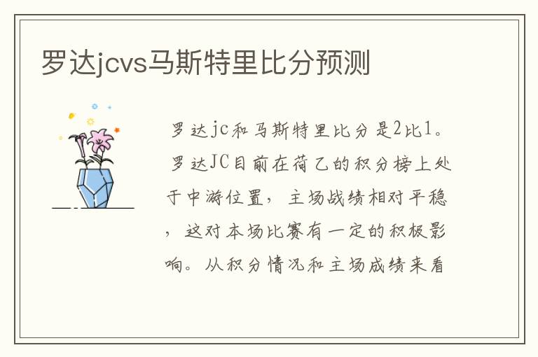 罗达jcvs马斯特里比分预测