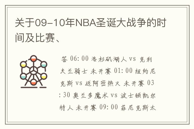 关于09-10年NBA圣诞大战争的时间及比赛、