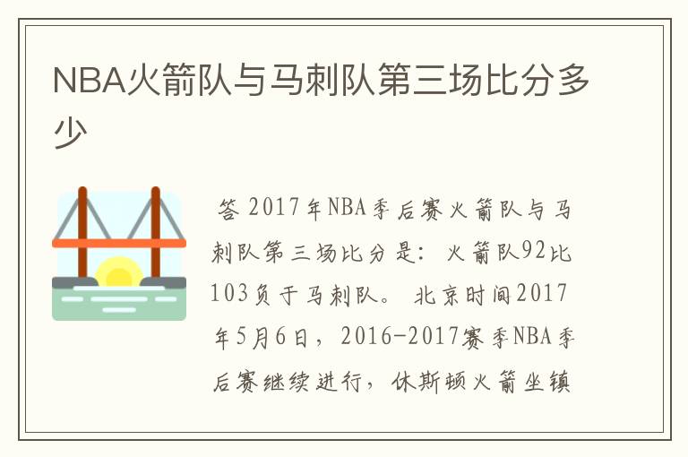 NBA火箭队与马刺队第三场比分多少