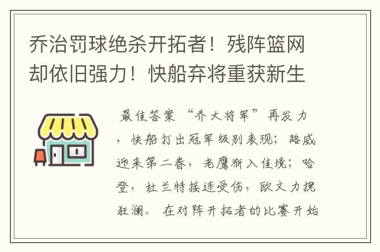 乔治罚球绝杀开拓者！残阵篮网却依旧强力！快船弃将重获新生